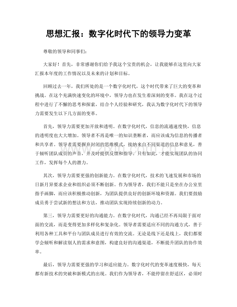 思想汇报：数字化时代下的领导力变革.docx_第1页