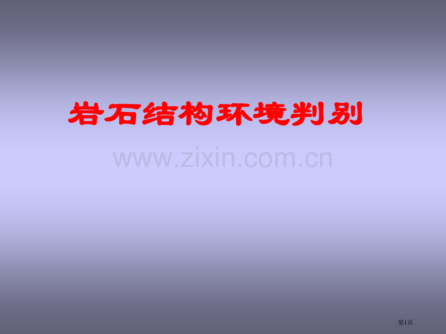 岩石构造环境的地球化学判别市公开课一等奖百校联赛特等奖课件.pptx_第1页