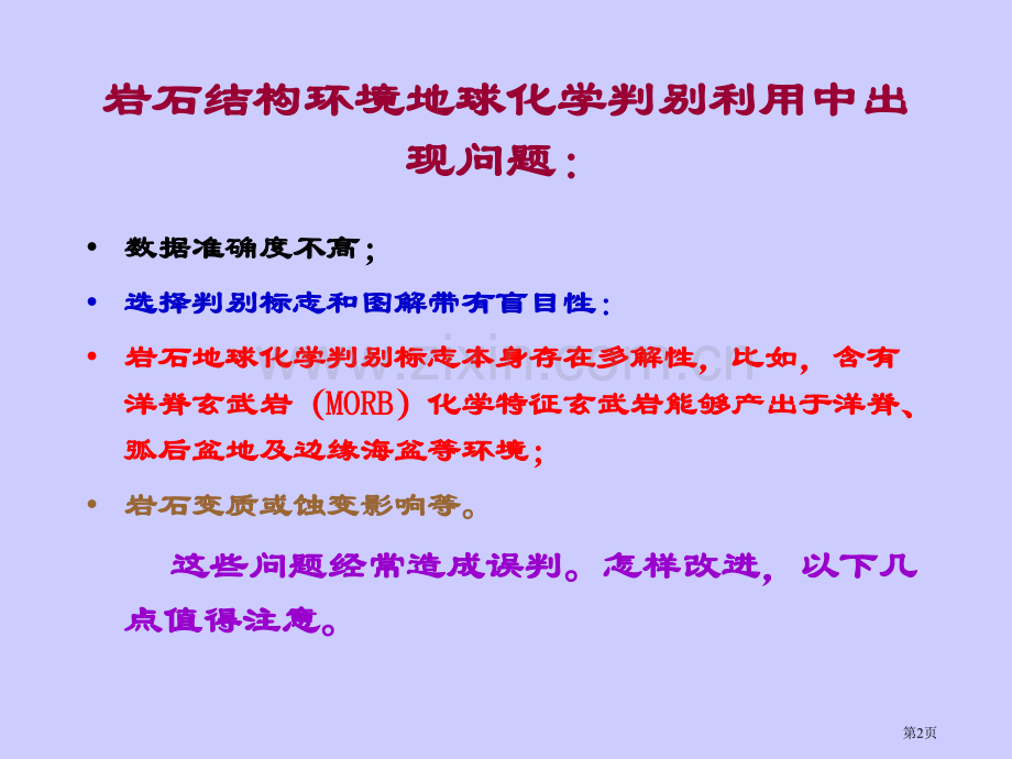 岩石构造环境的地球化学判别市公开课一等奖百校联赛特等奖课件.pptx_第2页