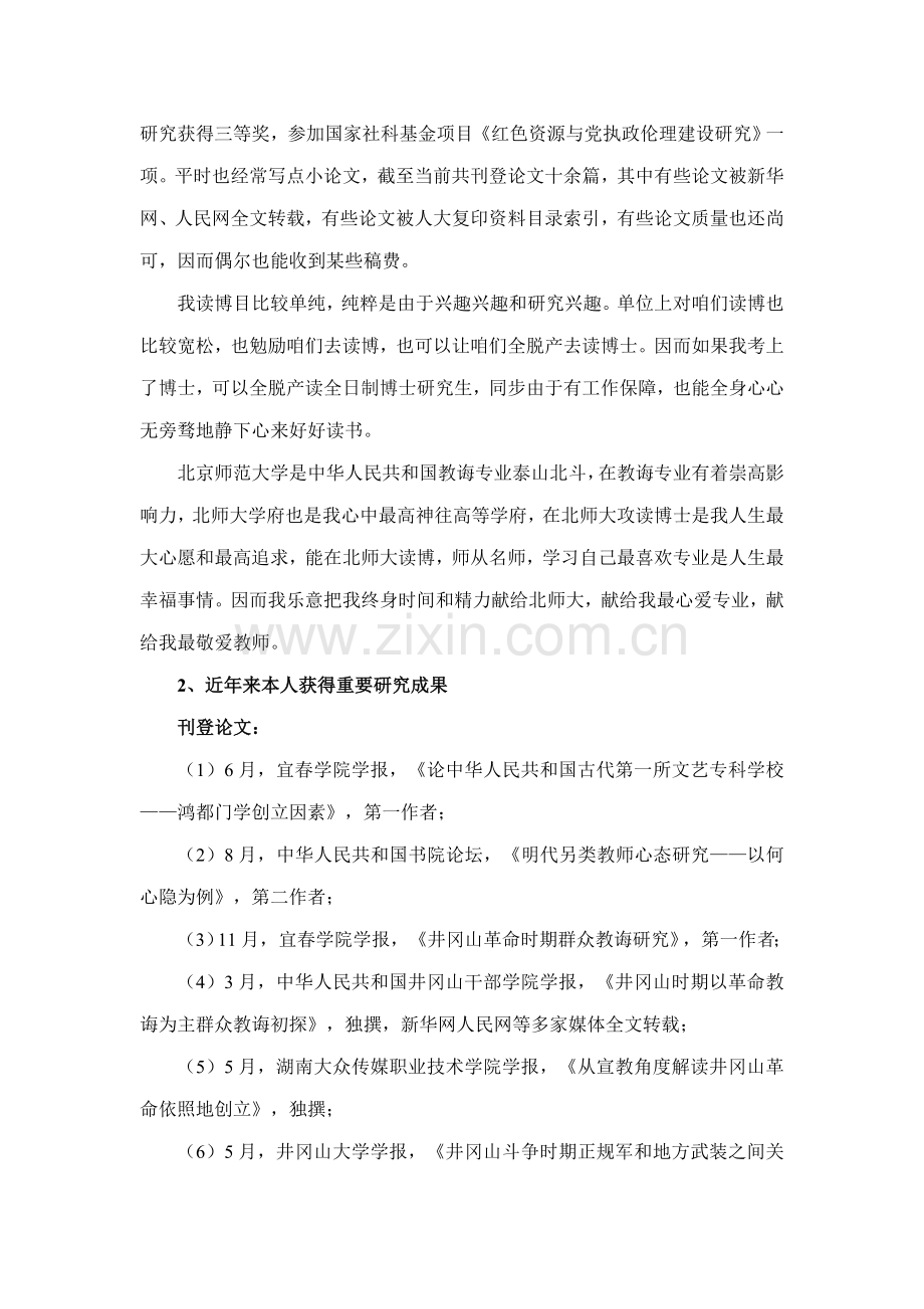 FGS中国教育史博士研究应用专题计划书.doc_第2页