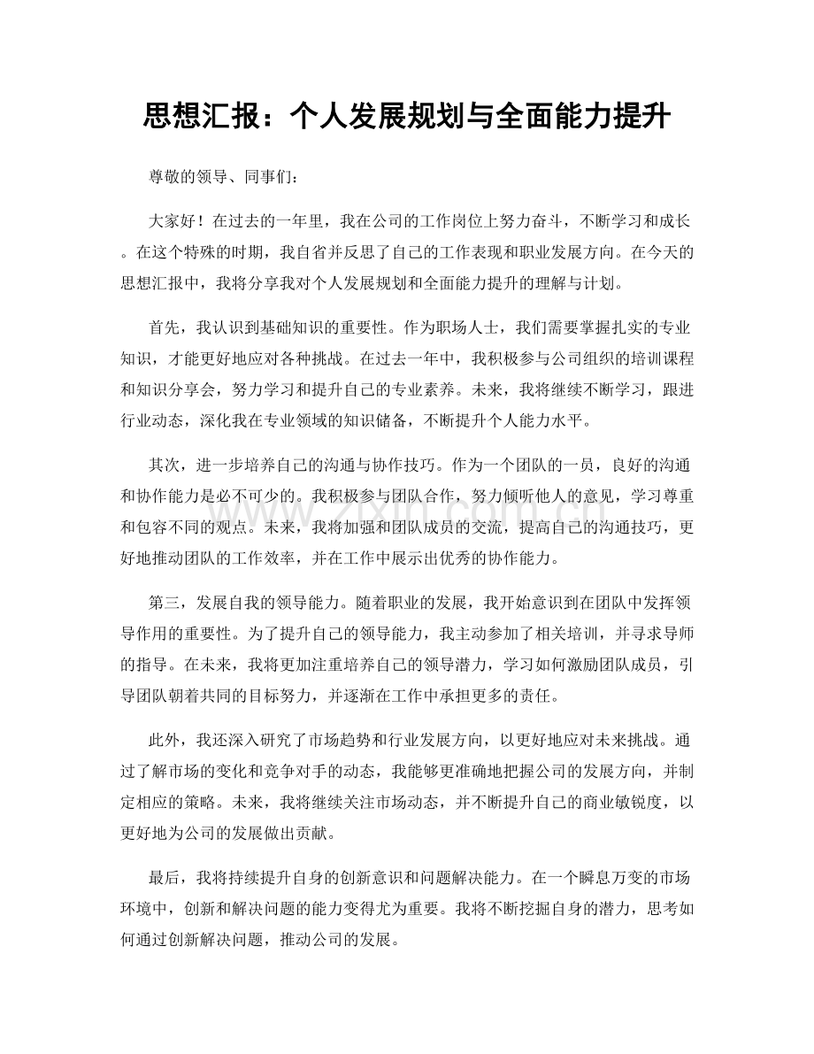 思想汇报：个人发展规划与全面能力提升.docx_第1页