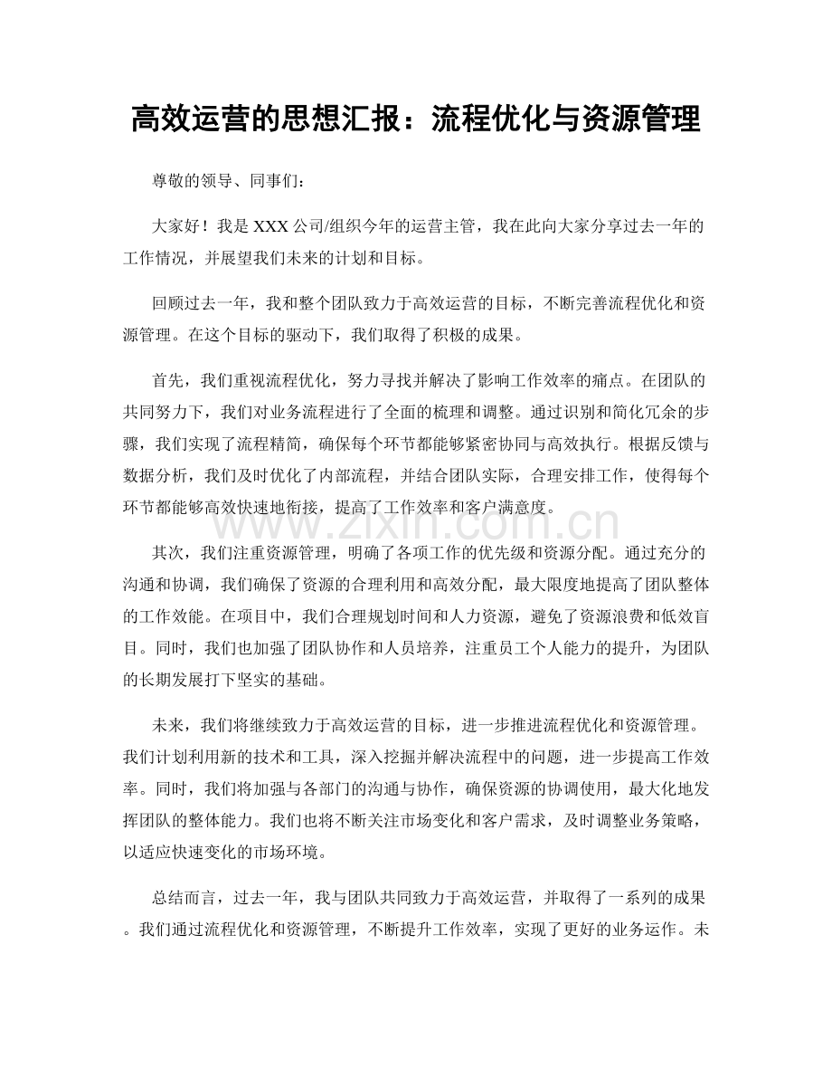高效运营的思想汇报：流程优化与资源管理.docx_第1页