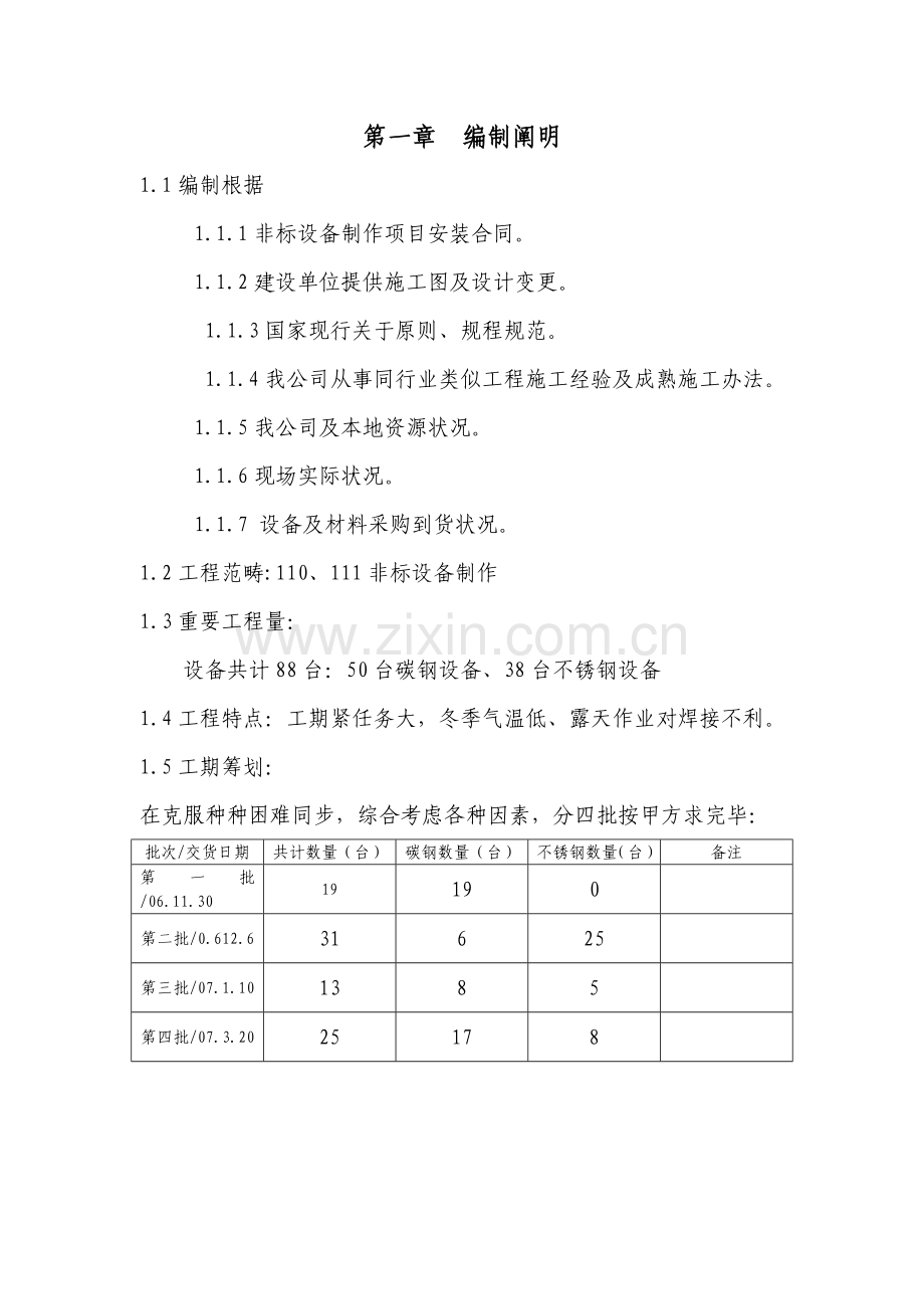 非标设备制作综合项目施工专项方案.doc_第1页