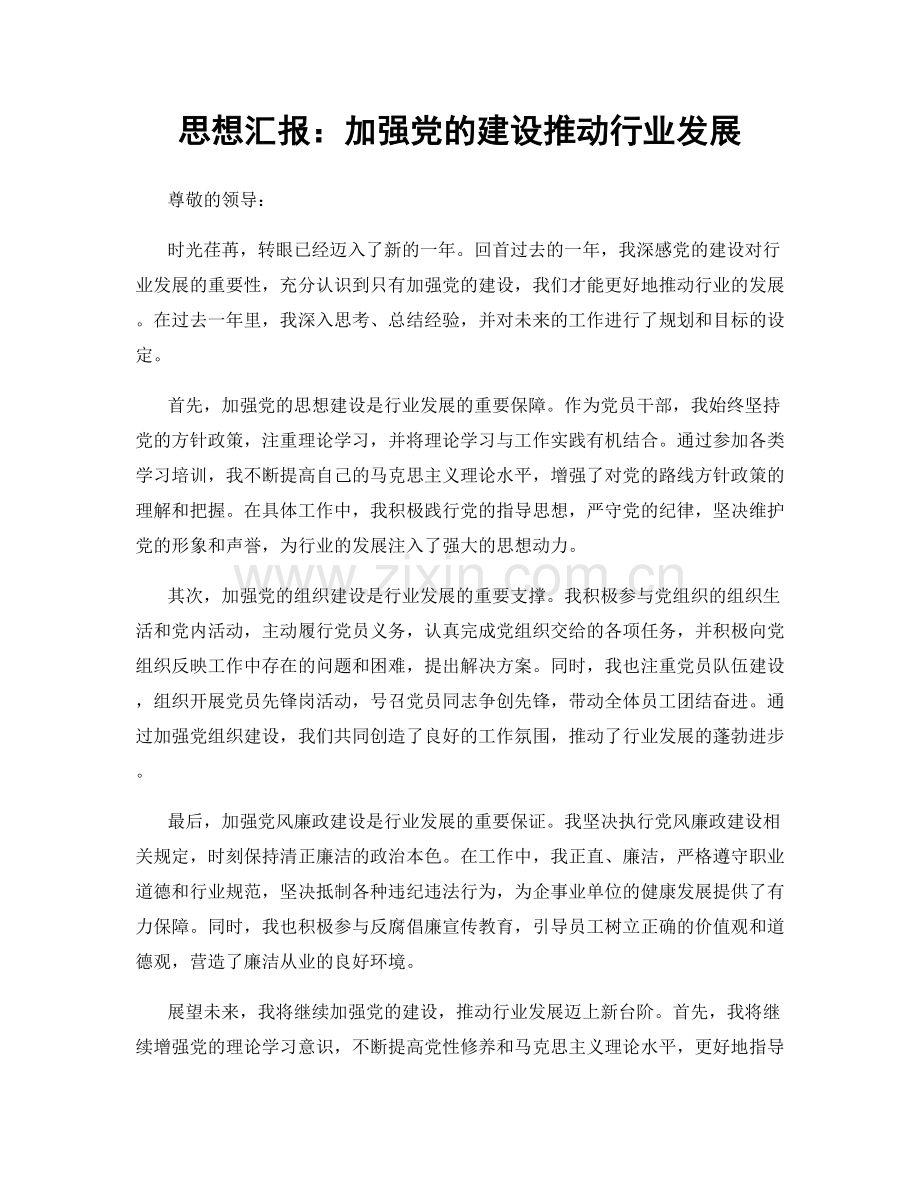 思想汇报：加强党的建设推动行业发展.docx_第1页
