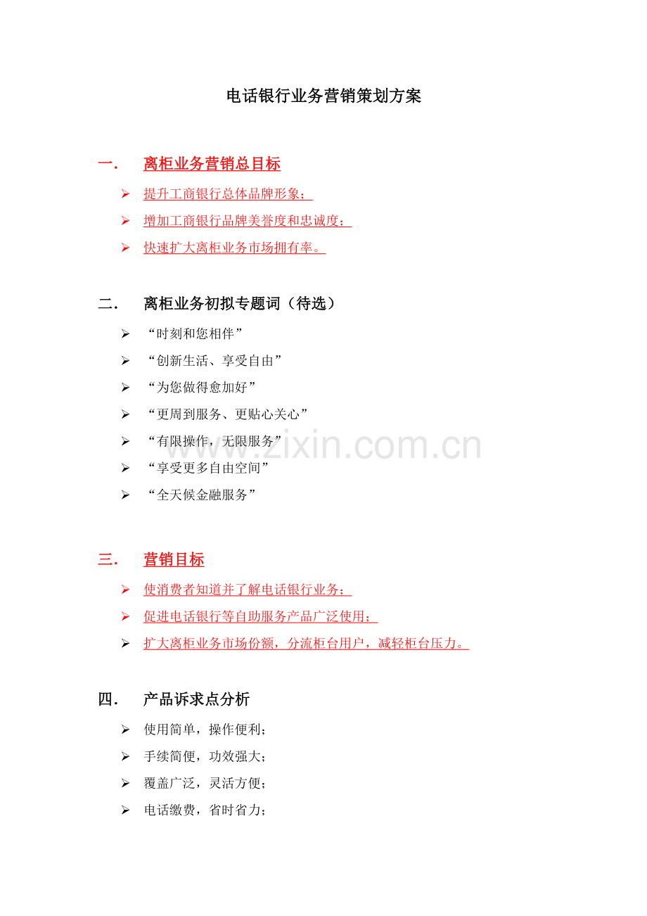 电话银行业务的营销策划方案样本.doc_第2页