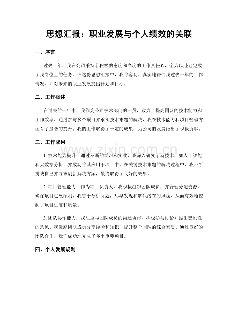思想汇报：职业发展与个人绩效的关联.docx_第1页