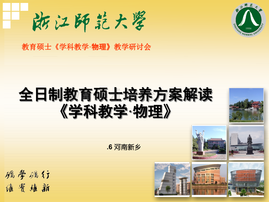 全日制教育硕士培养方案解读学科教学物理市公开课一等奖百校联赛特等奖课件.pptx_第1页