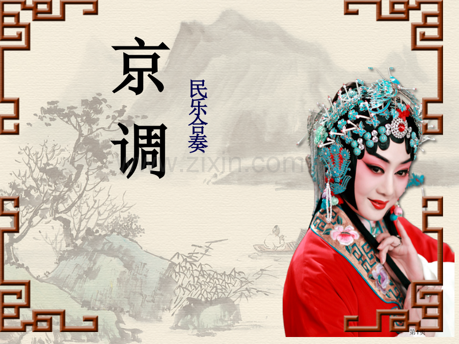 京调课件省公开课一等奖新名师优质课比赛一等奖课件.pptx_第1页