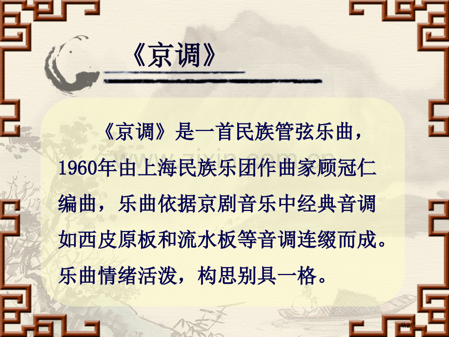 京调课件省公开课一等奖新名师优质课比赛一等奖课件.pptx_第2页