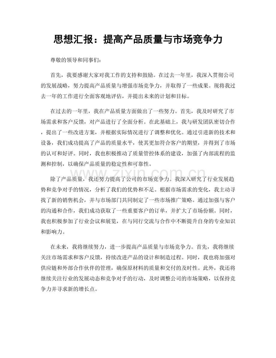 思想汇报：提高产品质量与市场竞争力.docx_第1页