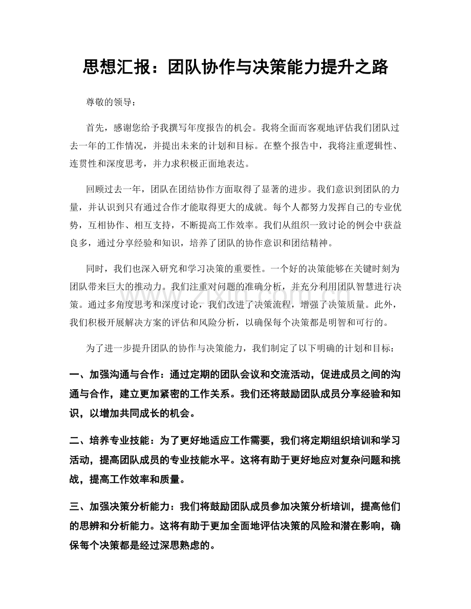 思想汇报：团队协作与决策能力提升之路.docx_第1页