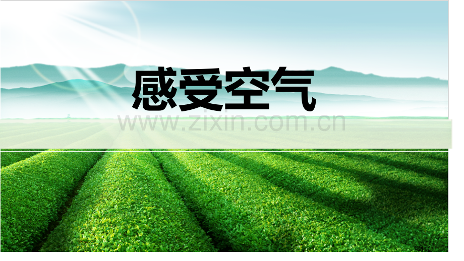 感受空气教学课件省公开课一等奖新名师优质课比赛一等奖课件.pptx_第1页