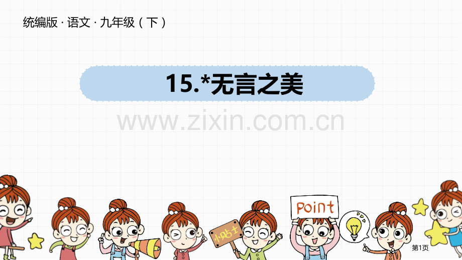 语文九年级下册第4单元15无言之美ppt省公开课一等奖新名师比赛一等奖课件.pptx_第1页