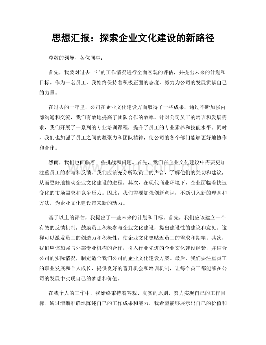 思想汇报：探索企业文化建设的新路径.docx_第1页