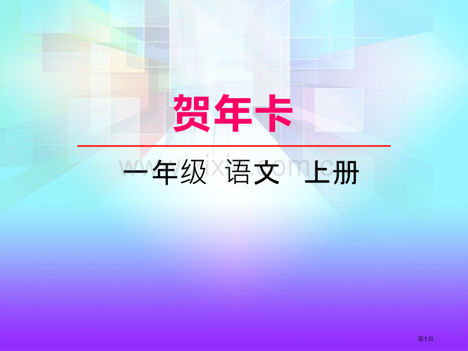 贺年卡省公开课一等奖新名师优质课比赛一等奖课件.pptx_第1页