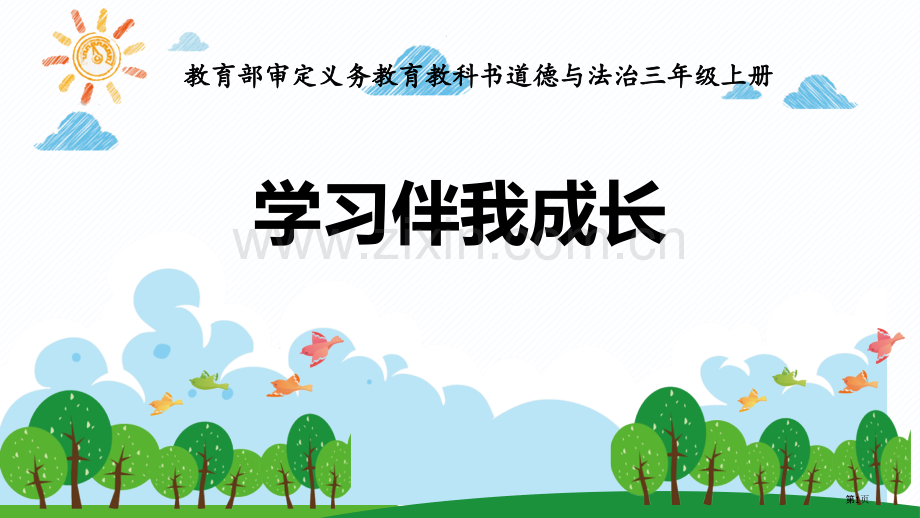 学习伴我成长省公开课一等奖新名师优质课比赛一等奖课件.pptx_第1页