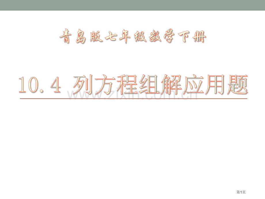 列方程组解应用题省公开课一等奖新名师优质课比赛一等奖课件.pptx_第1页