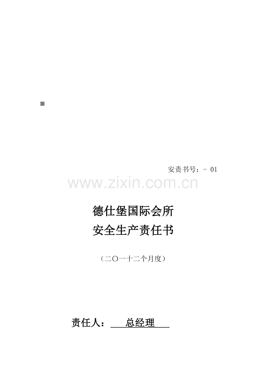 德仕堡国际会所安全生产责任书范本模板.doc_第1页