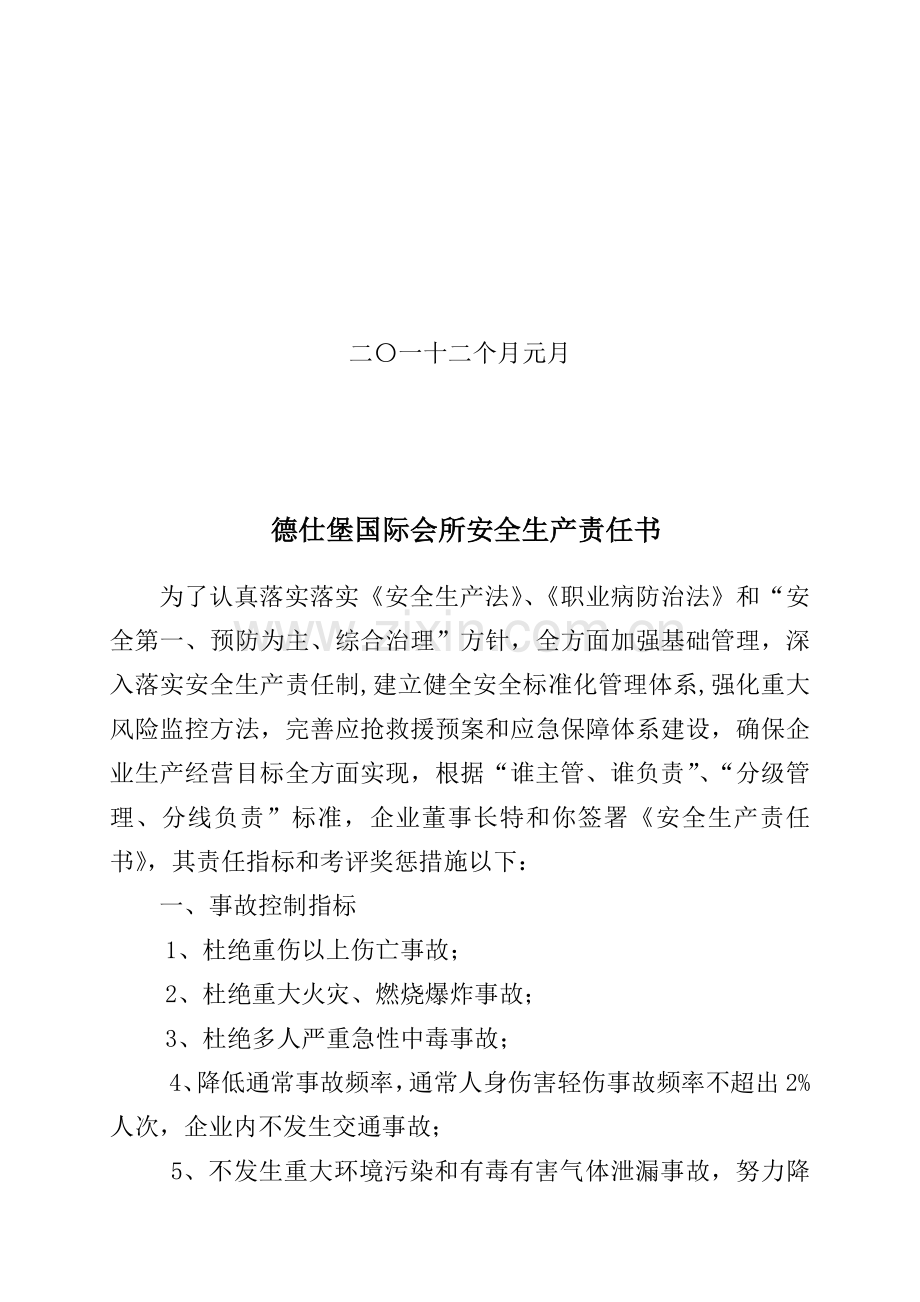 德仕堡国际会所安全生产责任书范本模板.doc_第2页