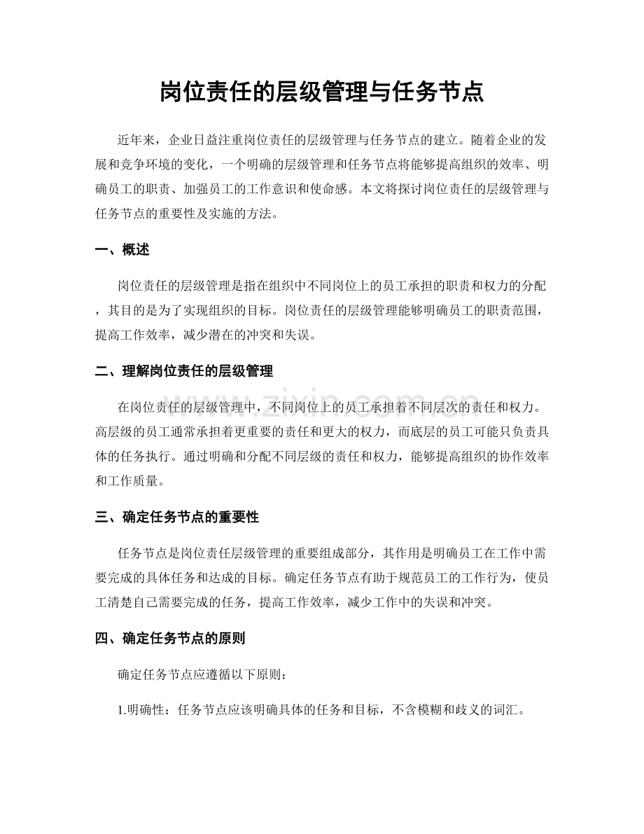 岗位责任的层级管理与任务节点.docx_第1页