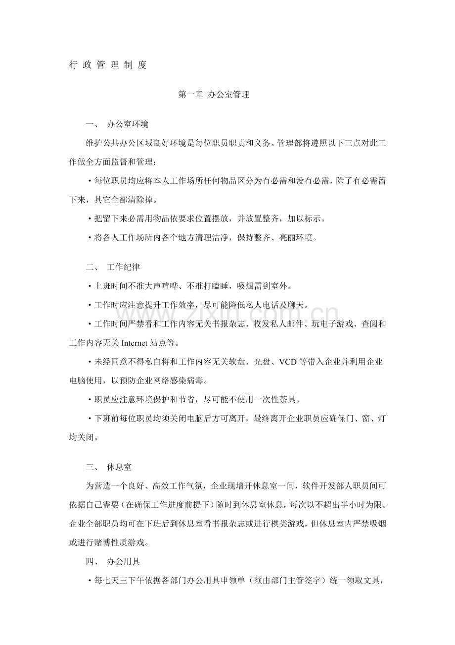 行政管理制度规范样本.doc_第1页