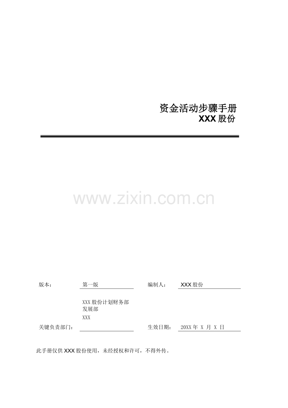 股份有限公司资金活动流程手册模板.doc_第1页
