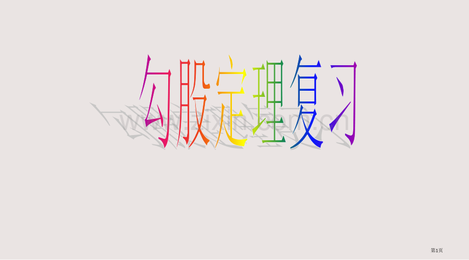 勾股定理综合小结课件省公共课一等奖全国赛课获奖课件.pptx_第1页