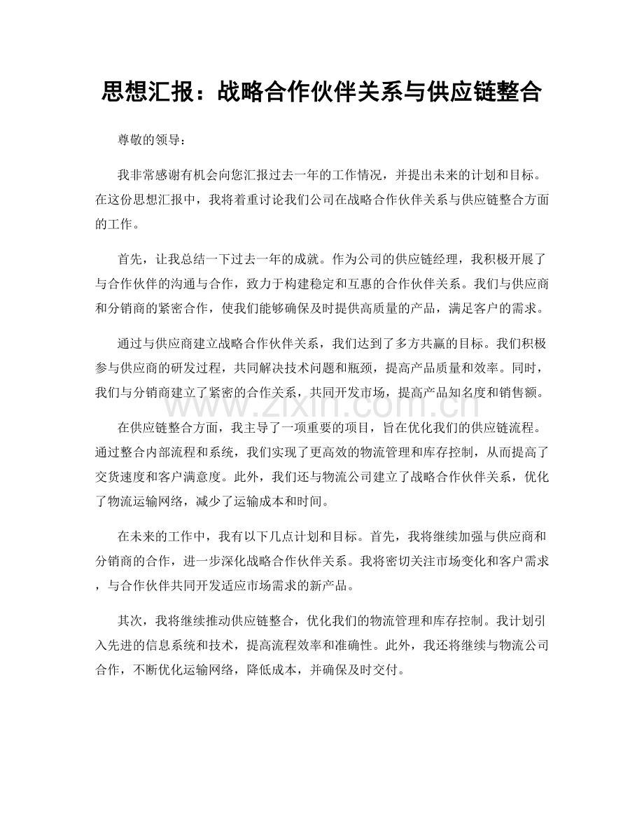 思想汇报：战略合作伙伴关系与供应链整合.docx_第1页