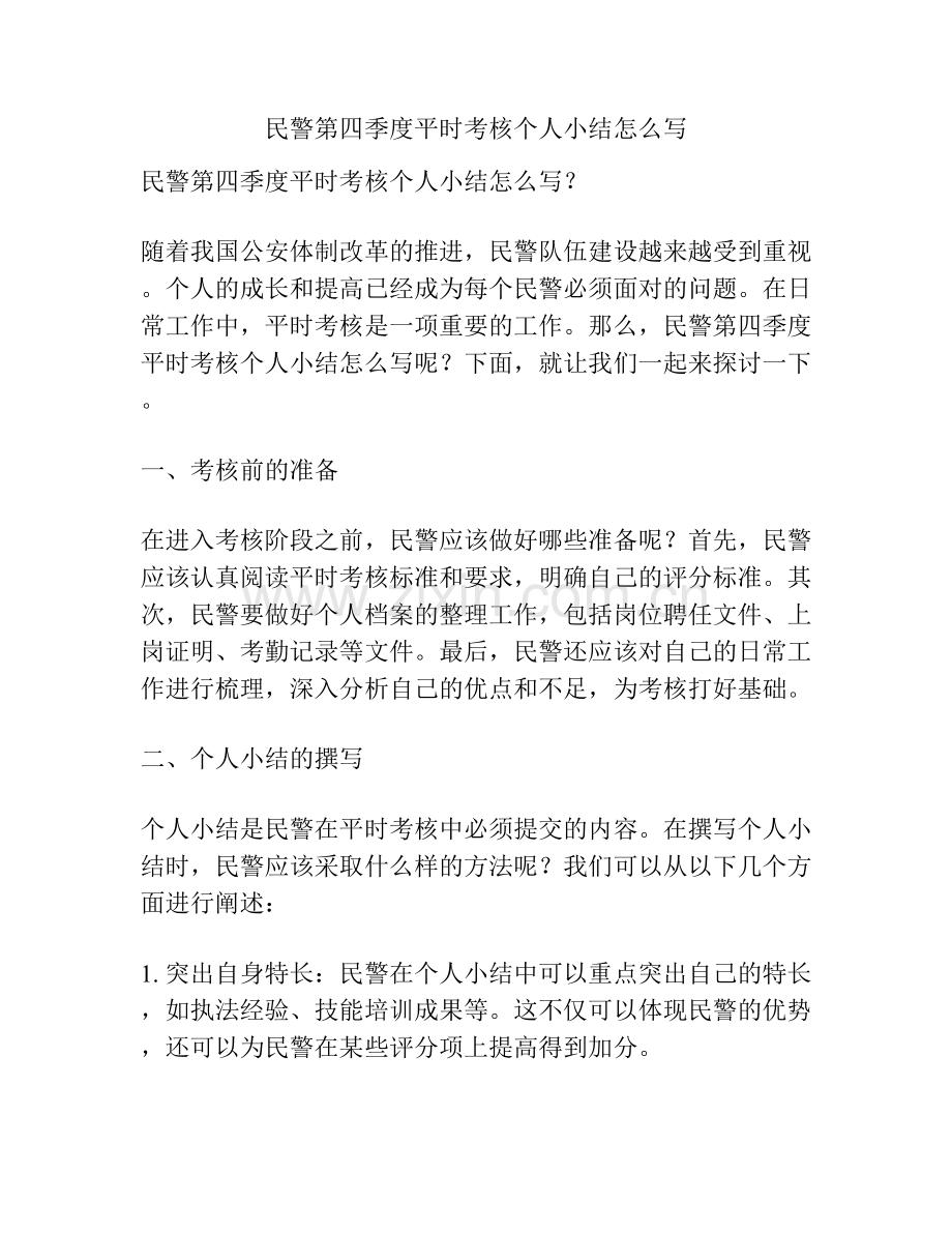 民警第四季度平时考核个人小结怎么写.docx_第1页