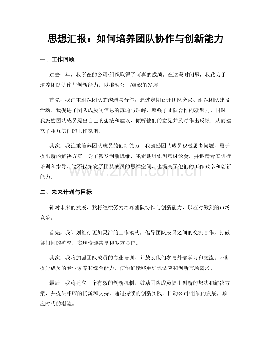 思想汇报：如何培养团队协作与创新能力.docx_第1页