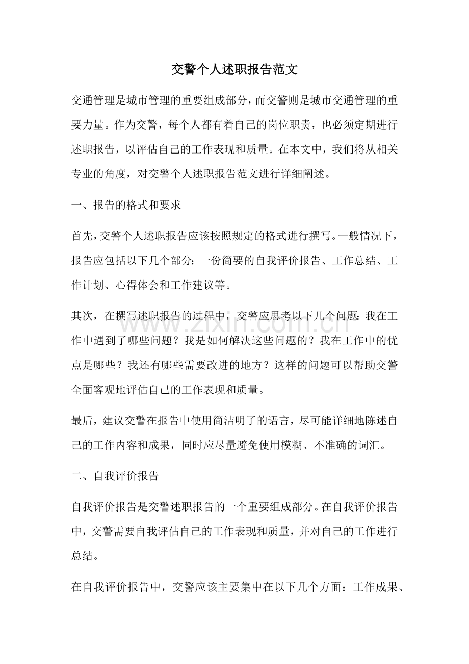 交警个人述职报告范文.docx_第1页