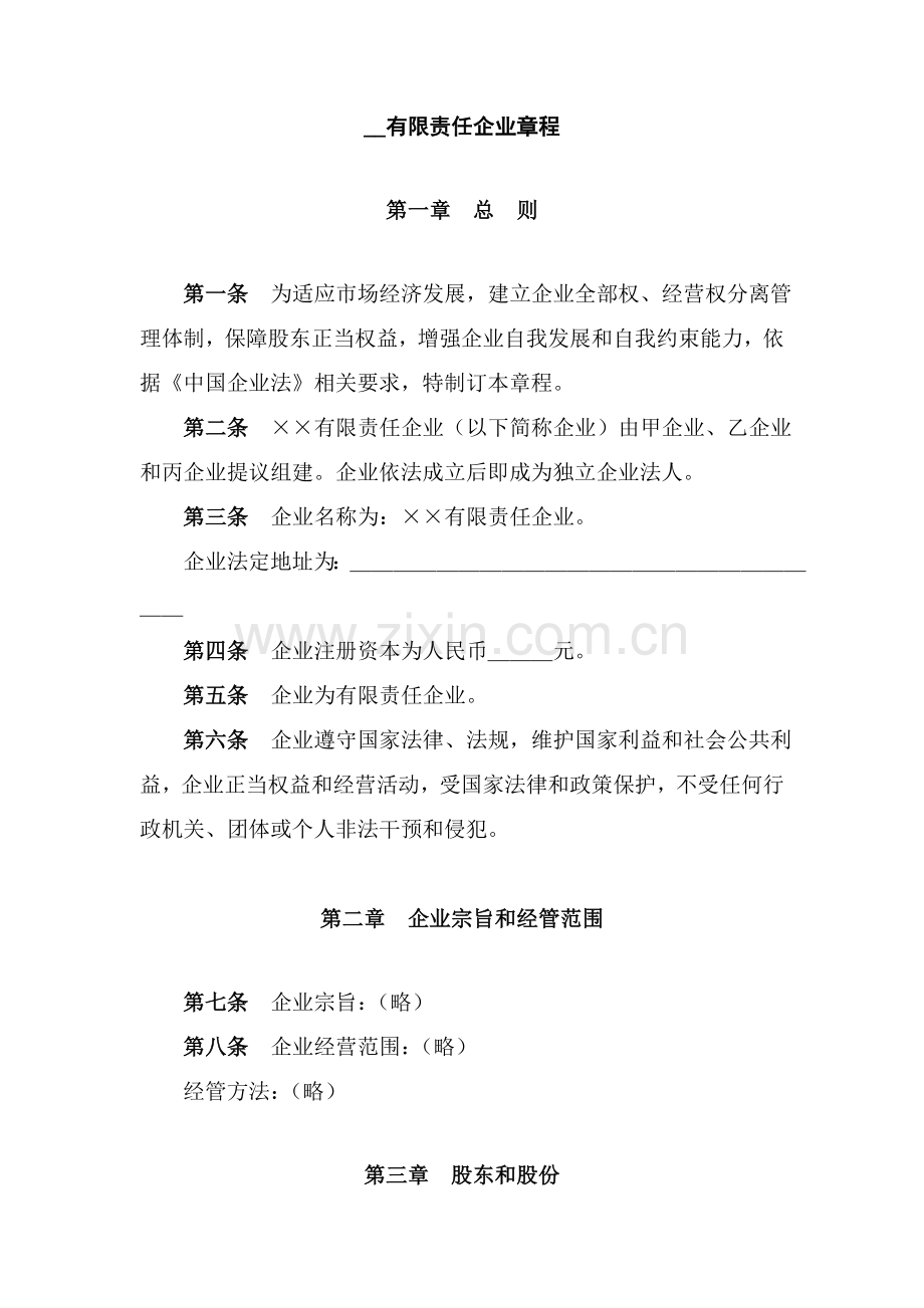 有限责任公司章程模板样本.doc_第1页