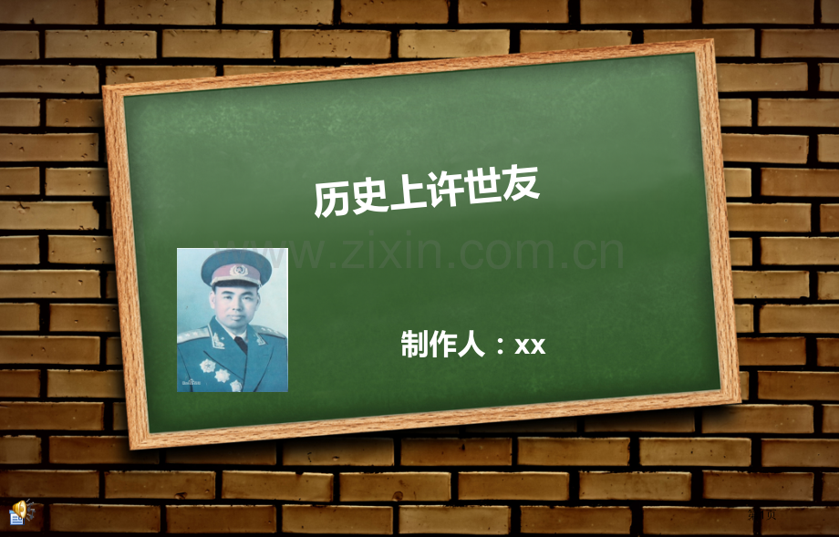 历史上的许世友市公开课一等奖百校联赛特等奖课件.pptx_第1页
