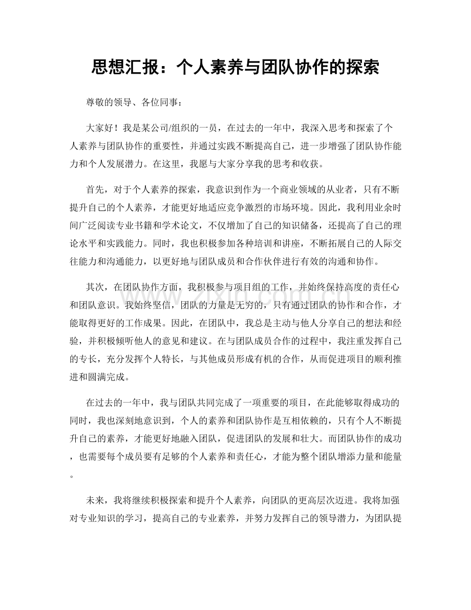思想汇报：个人素养与团队协作的探索.docx_第1页