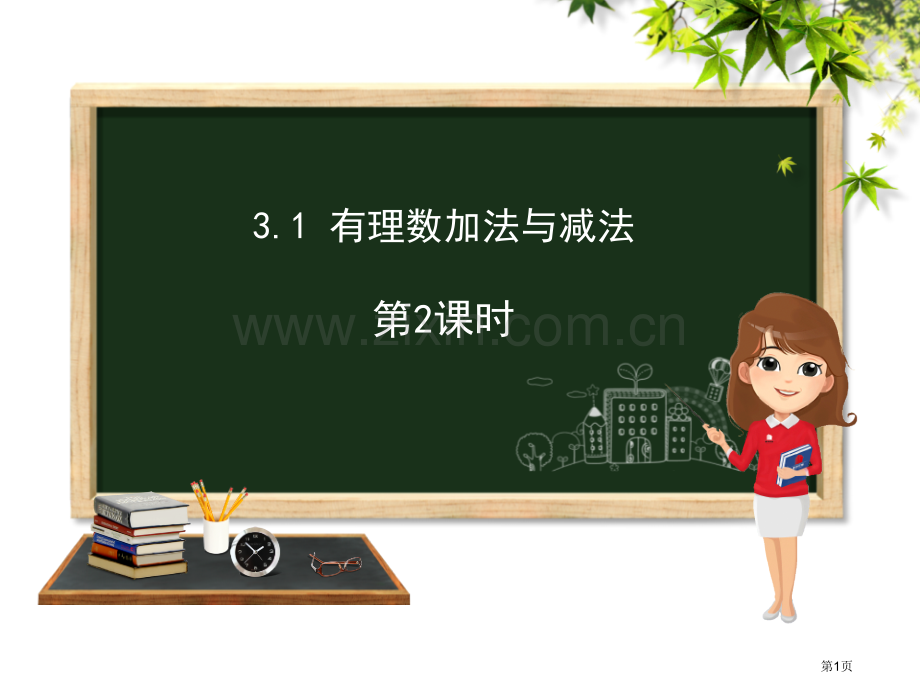 有理数的加法与减法课件省公开课一等奖新名师优质课比赛一等奖课件.pptx_第1页