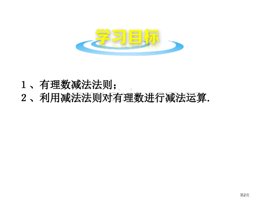 有理数的加法与减法课件省公开课一等奖新名师优质课比赛一等奖课件.pptx_第2页