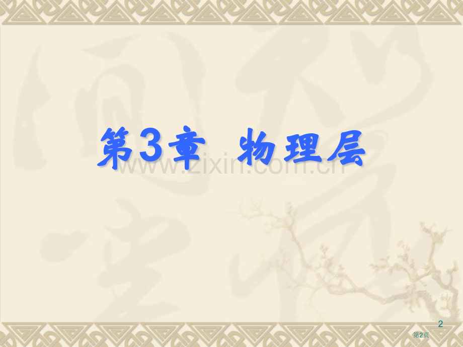 新版物理层省公共课一等奖全国赛课获奖课件.pptx_第2页