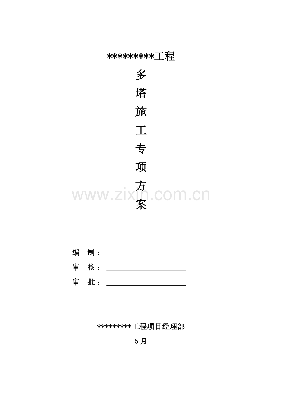 多塔综合施工专项专题方案专家论证版.docx_第1页