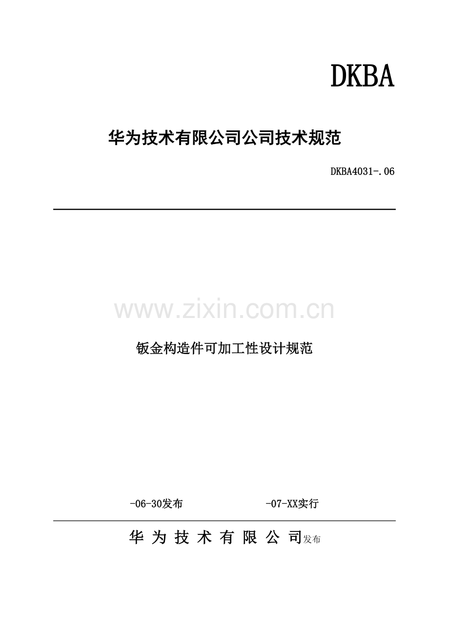 华为钣金结构件可加工性设计基础规范.docx_第1页