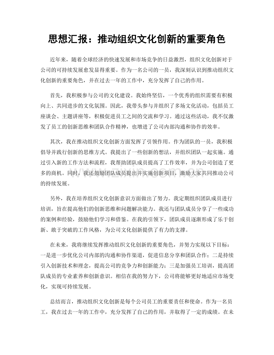 思想汇报：推动组织文化创新的重要角色.docx_第1页