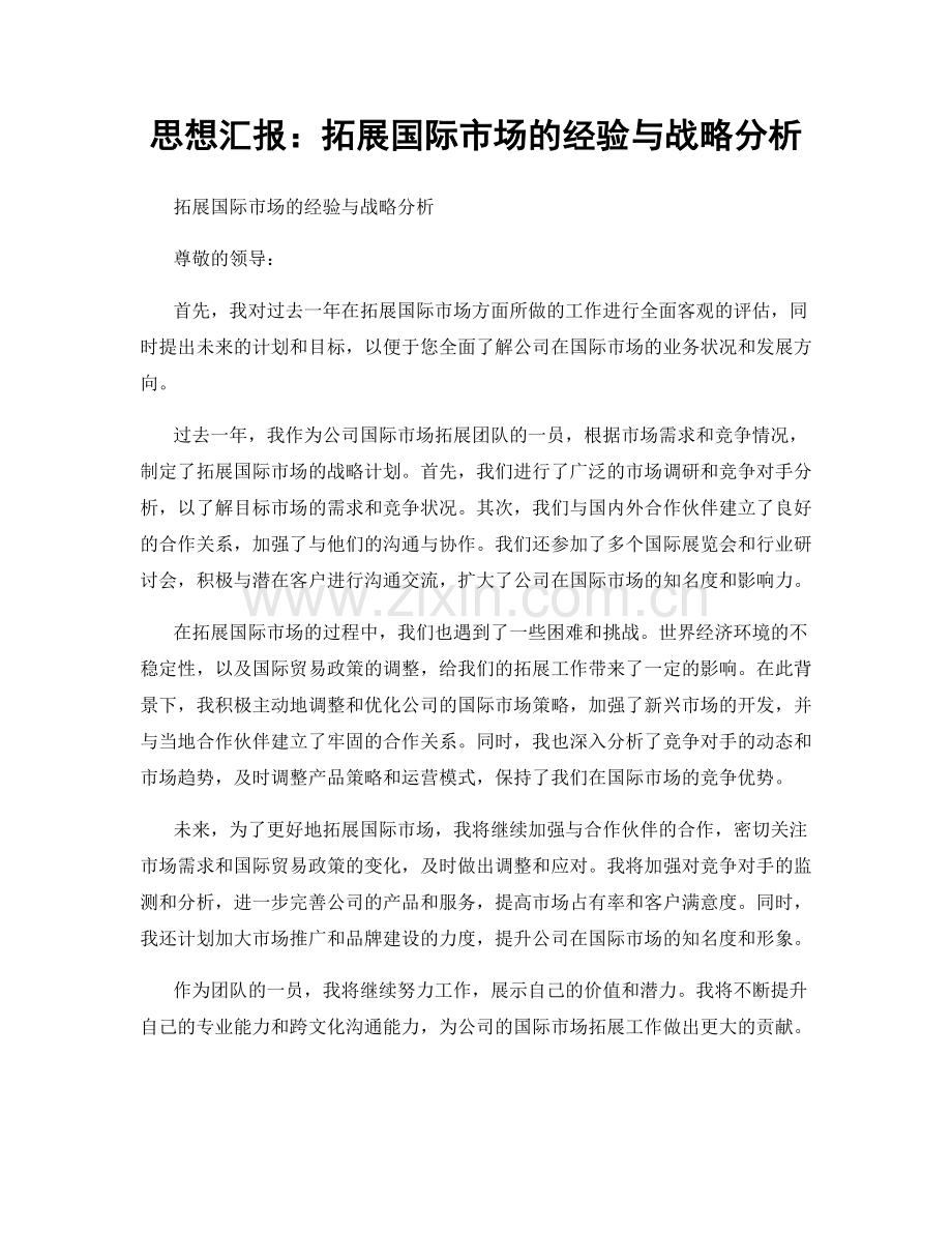 思想汇报：拓展国际市场的经验与战略分析.docx_第1页