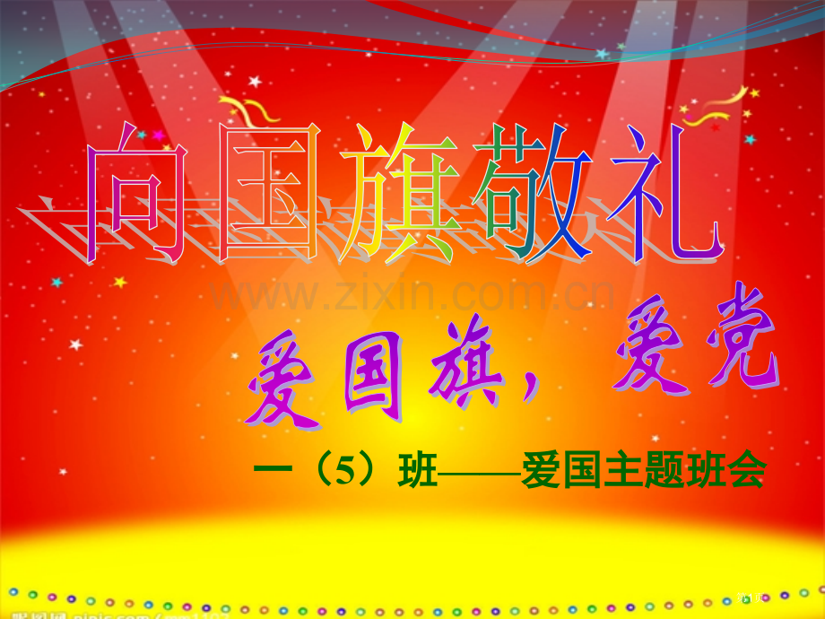 新版向国旗敬礼主题班会市公开课一等奖百校联赛获奖课件.pptx_第1页