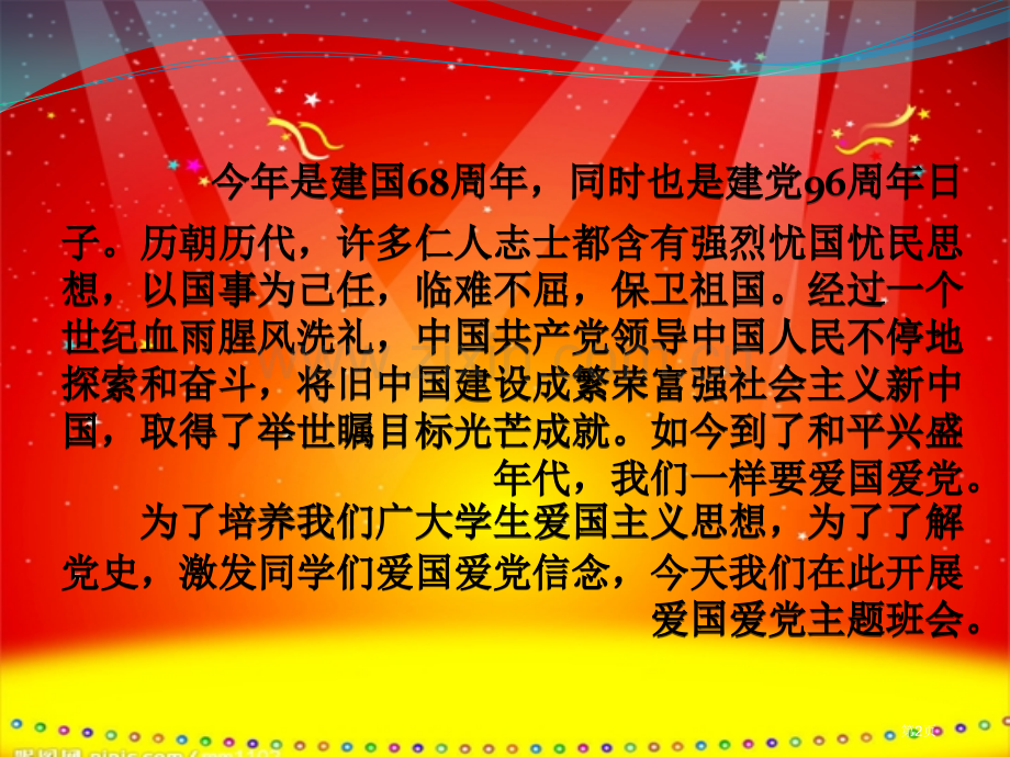 新版向国旗敬礼主题班会市公开课一等奖百校联赛获奖课件.pptx_第2页