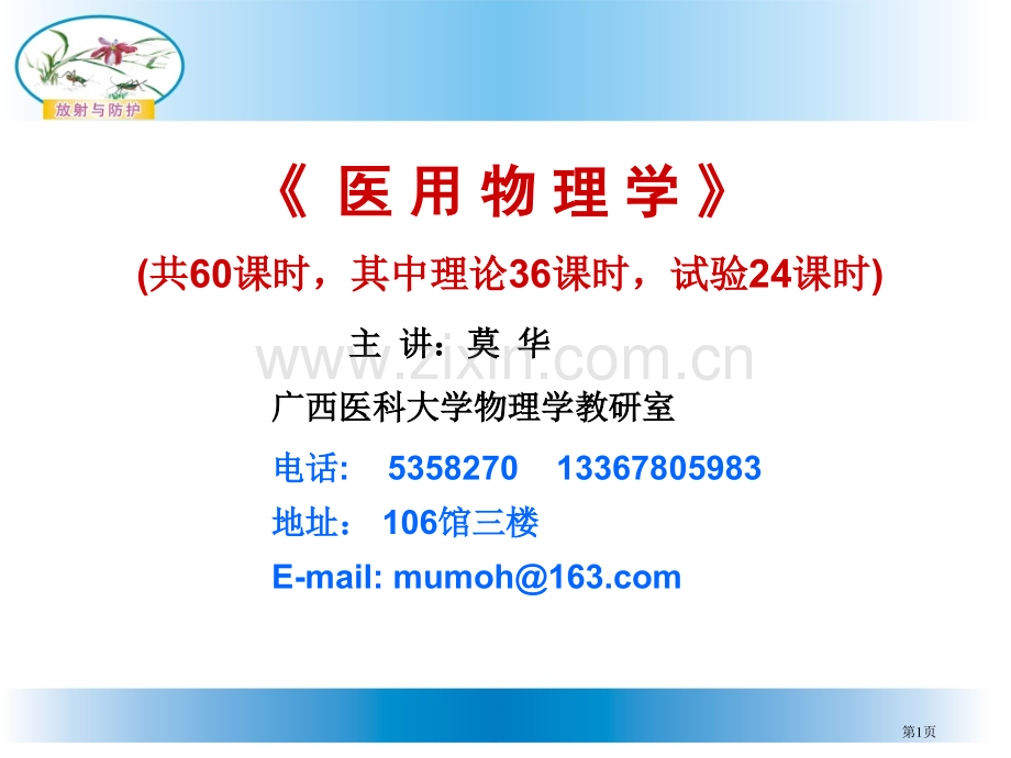 理学类广西医科大学物理学教研室省公共课一等奖全国赛课获奖课件.pptx_第1页