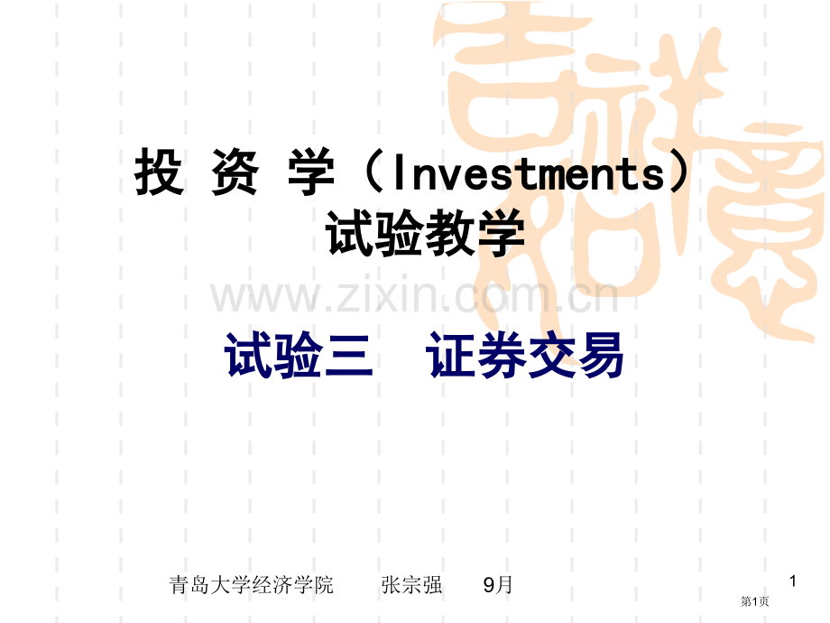 投资学Investments实验教学实验三证券交易市公开课一等奖百校联赛特等奖课件.pptx_第1页