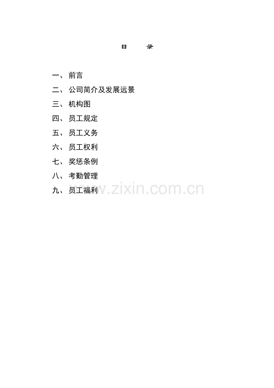 医药集团员工标准手册模板.docx_第2页