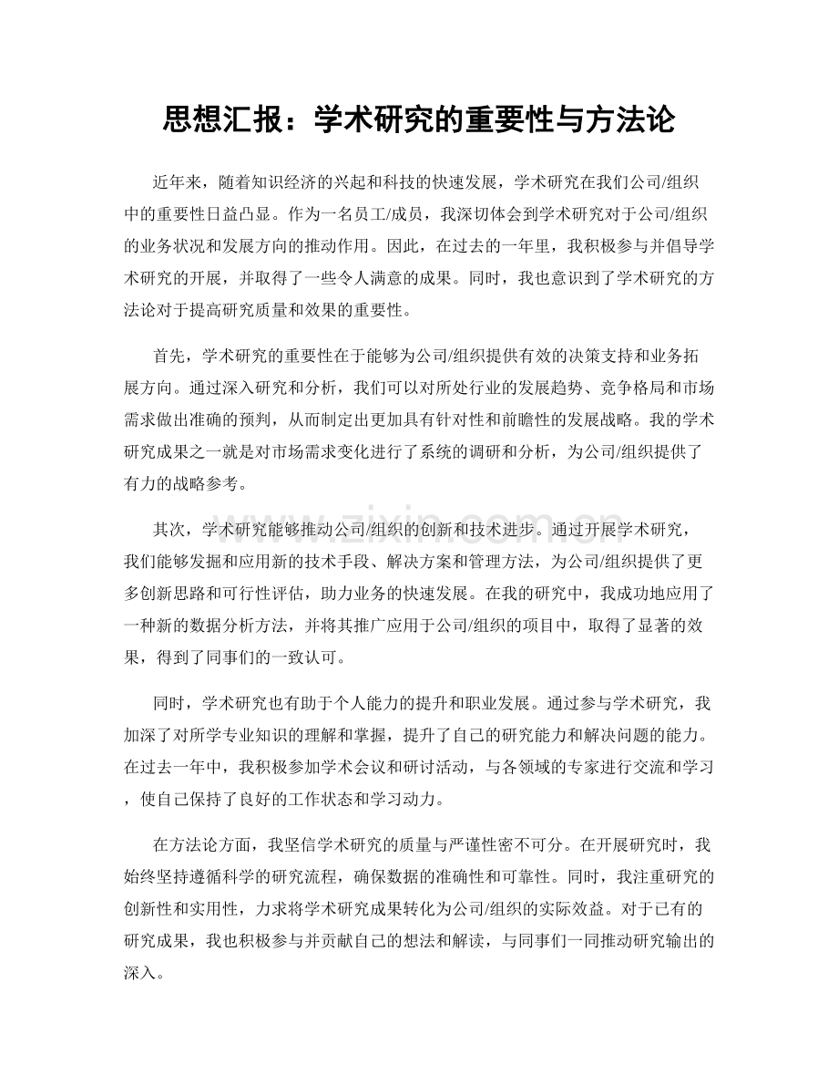 思想汇报：学术研究的重要性与方法论.docx_第1页
