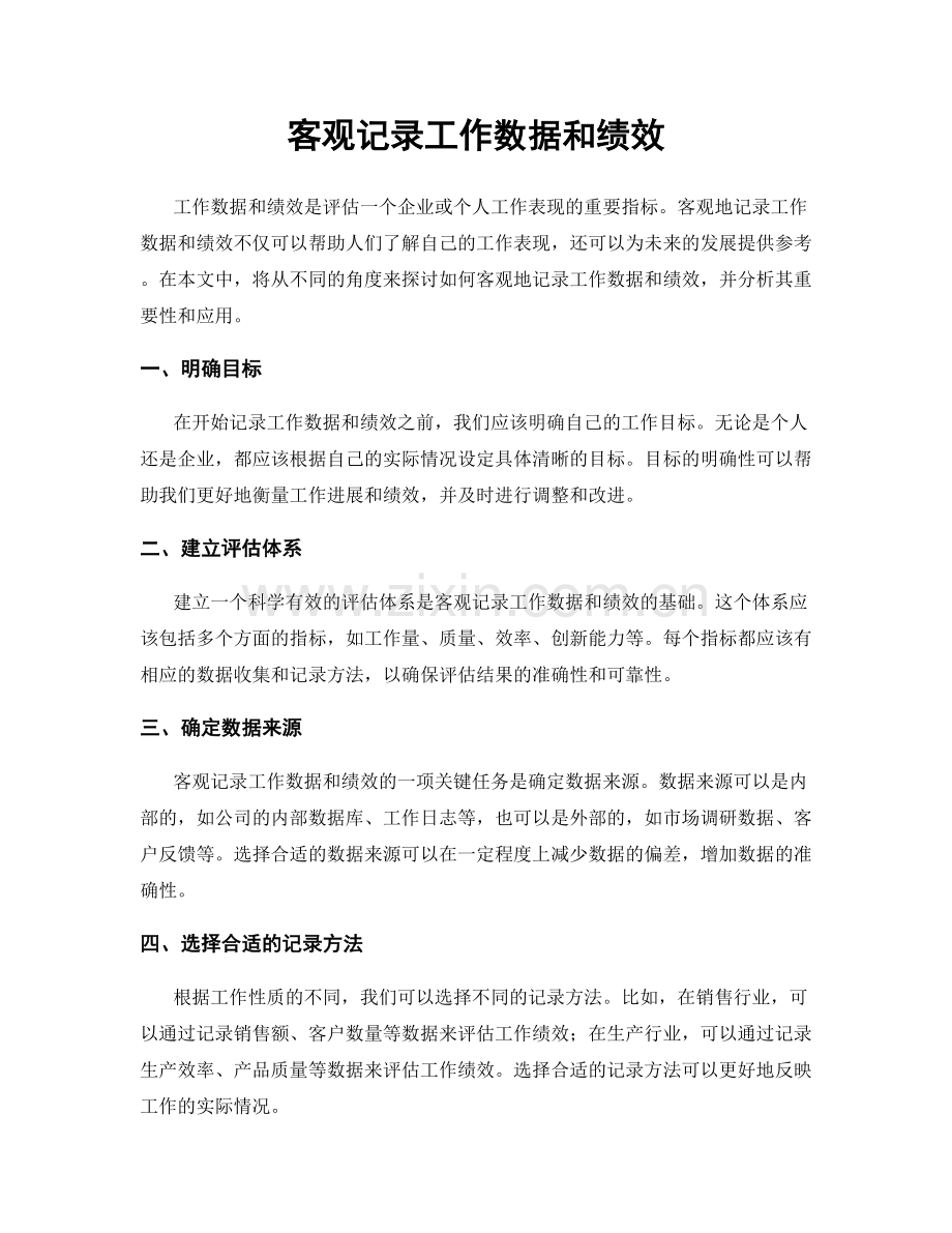 客观记录工作数据和绩效.docx_第1页