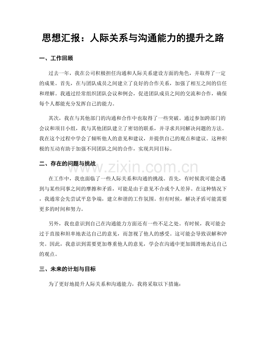 思想汇报：人际关系与沟通能力的提升之路.docx_第1页