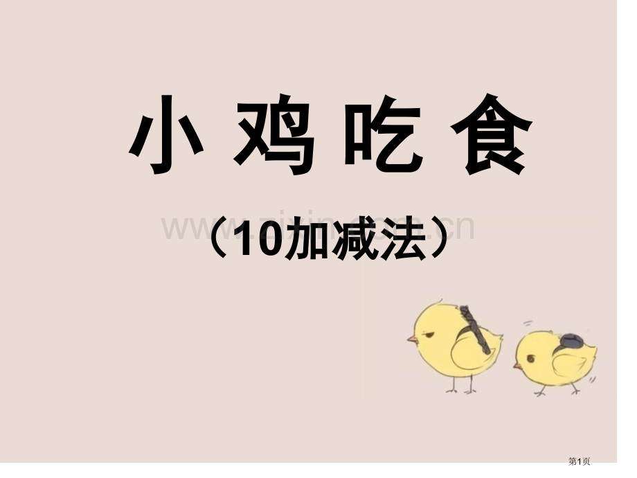 小鸡吃食加与减省公开课一等奖新名师优质课比赛一等奖课件.pptx_第1页